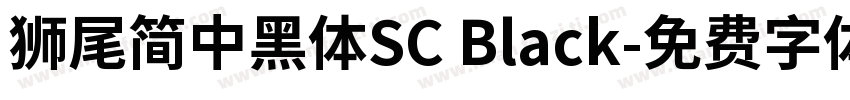 獅尾簡中黑體SC Black字体转换